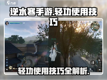 逆水寒手游🔥轻功玩法大全，高手必备🚀截图1