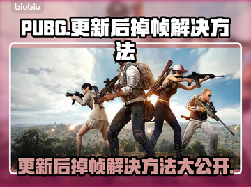 PUBG更新后掉帧？🔥一招解决流畅吃鸡！🎮截图1