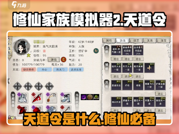 修仙家族模拟器2天道令🔥助你称霸仙界！截图1