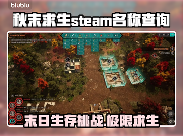 秋末求生英文名曝光，Steam玩家有福了！🎮🔥截图1