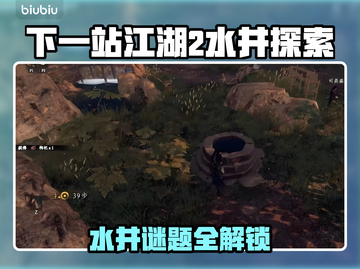 《下一站江湖2水井解密🔥敲编钟攻略来啦🎶》截图1