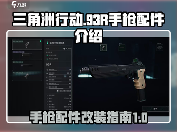 三角洲行动💥93R手枪配件改装秘籍🔥截图1