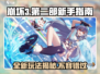 崩坏3第二部🔥新玩法曝光！新手必看指南来啦～