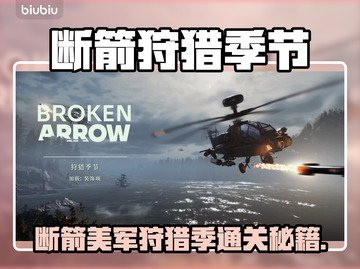 💥断箭美军狩猎季节通关秘籍！🎯截图1