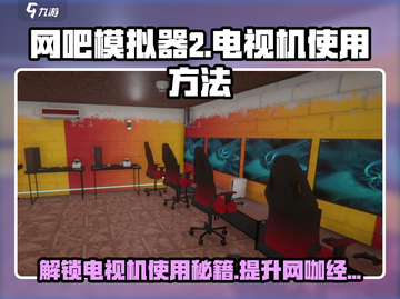 网吧模拟器2📖电视机使用方法🔥超详细教程来啦！截图1