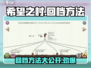 希望之村回档秘籍💥游戏小白也能轻松上手！🎮