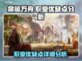 命运方舟🔥职业优缺点详细分析来了！