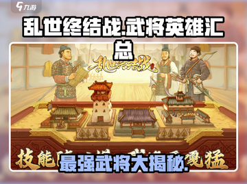 乱世终结战🔥武将英雄大揭秘/Game必备🚀截图1