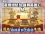 乱世终结战🔥武将英雄大揭秘/Game必备🚀