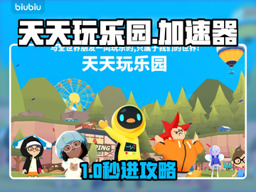 🎮天天玩乐园进不去？速试超🔥加速器！截图1