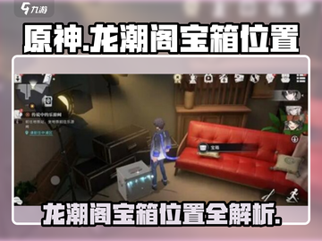 原神🔥龙潮阁宝箱位置全攻略！必拿全部宝藏💎截图1