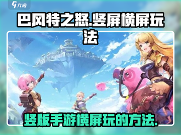 巴风特之怒🔥竖版or横屏？玩法大揭秘！截图1