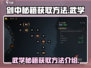 剑中🔥武学秘籍获取攻略💡游戏党必看！