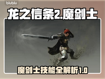 龙之信条2🔥魔剑士职业技能大揭秘！✨截图1
