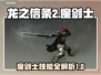 龙之信条2🔥魔剑士职业技能大揭秘！✨