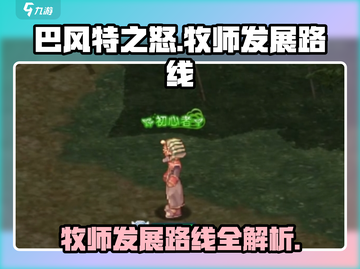 巴风特之怒🔥牧师路线全解！玩转牧师必备💡截图1