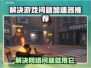 死锁加速器推荐🔥解决掉线卡顿延迟问题！🎮