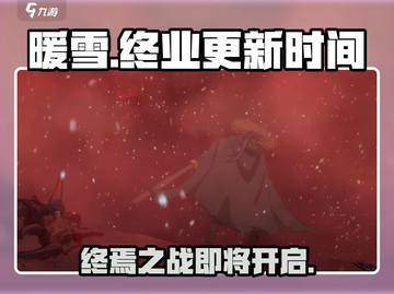 暖雪手游终业更新时间🔥重磅来袭！💥截图1
