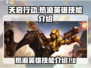 天启行动🔥热浪英雄技能全面解析！💥