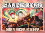 上古有灵妖💥保护狗狗攻略DOGGO可爱到不行！🔥