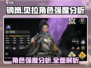 钢岚🔥贝拉强度剖析｜新手必看⚡