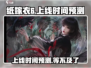 纸嫁衣6上线时间🔥重磅预测来了！😱