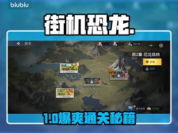 🦖街机恐龙副本S+通关秘籍！截图1