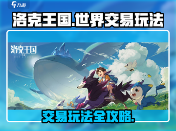 洛克王国世界💥交易玩法超全攻略来啦！截图1