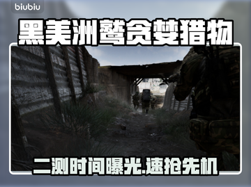 🎮黑美洲鹫贪婪猎物二测时间曝光！截图1