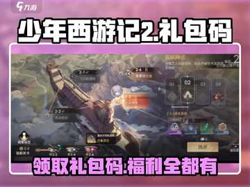 少年西游记2🎉礼包码大公开，快领取你的专属福利！截图1