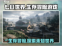 七日世界🔥超好玩游戏特色大盘点！🎮