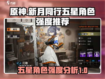 原神：新月同行五星角色强度大起底！✨🔥截图1