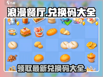 浪漫餐厅🔥3月4日兑换码大揭秘🎁截图1