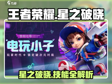 王者荣耀🔥星之破晓皮肤技能大揭秘💥截图1