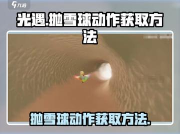 光遇✨：抛雪球动作获取方法大揭秘！截图1