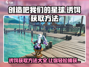 我们的星球🔥诱饵获取全攻略💎截图1