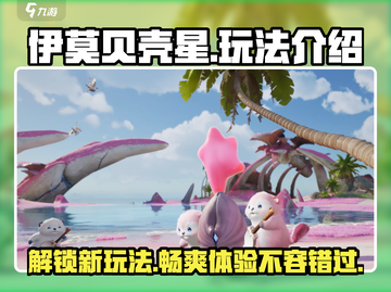 伊莫贝壳星⭐玩法大揭秘！超有趣游戏等你来挑战🔥截图1
