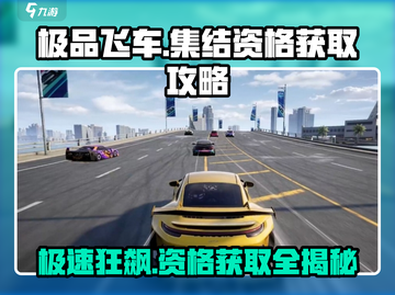 极品飞车集结🔥资格获取+冲刺测试参与方法🎉截图1