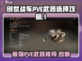 创世战车PVE武器这样选🔥事半功倍！