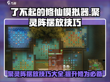 了不起的修仙模拟器🔥聚灵阵摆放技巧大公开！截图1