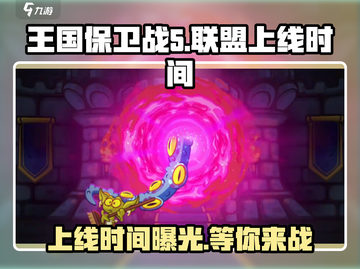 王国保卫战5联盟🔥上线时间大曝光！🔥截图1