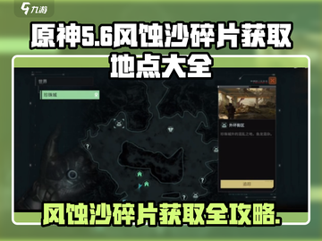原神代号56风蚀沙碎片📍获取地点全攻略！截图1