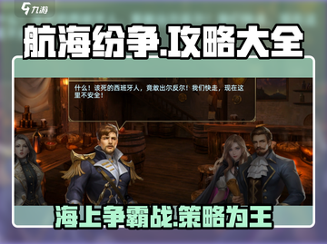 航海纷争🔥超全攻略来了！带你称霸海洋🎮截图1