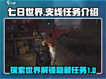 七日世界🔥支线任务全解析！🎮截图1