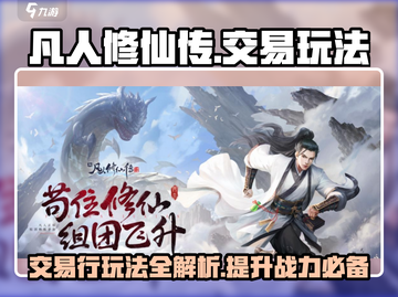 凡人修仙传手游💥交易行玩法大揭秘！🔥截图1