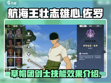 航海王壮志雄心🔥佐罗技能效果全解析！截图1