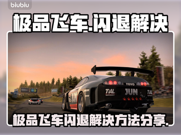 💥极品飞车闪退？秒解决方法来了！🎮截图1