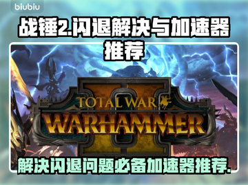 战锤2闪退？这款加速器🔥让你畅玩不卡！截图1