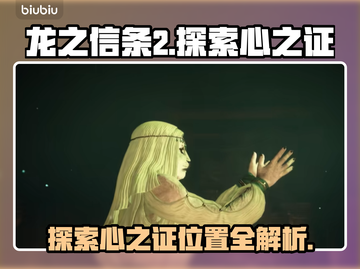 龙之信条2🔥探索心之证令牌位置大公开！截图1