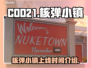 COD21核弹小镇上线日期🔥超劲爆💥